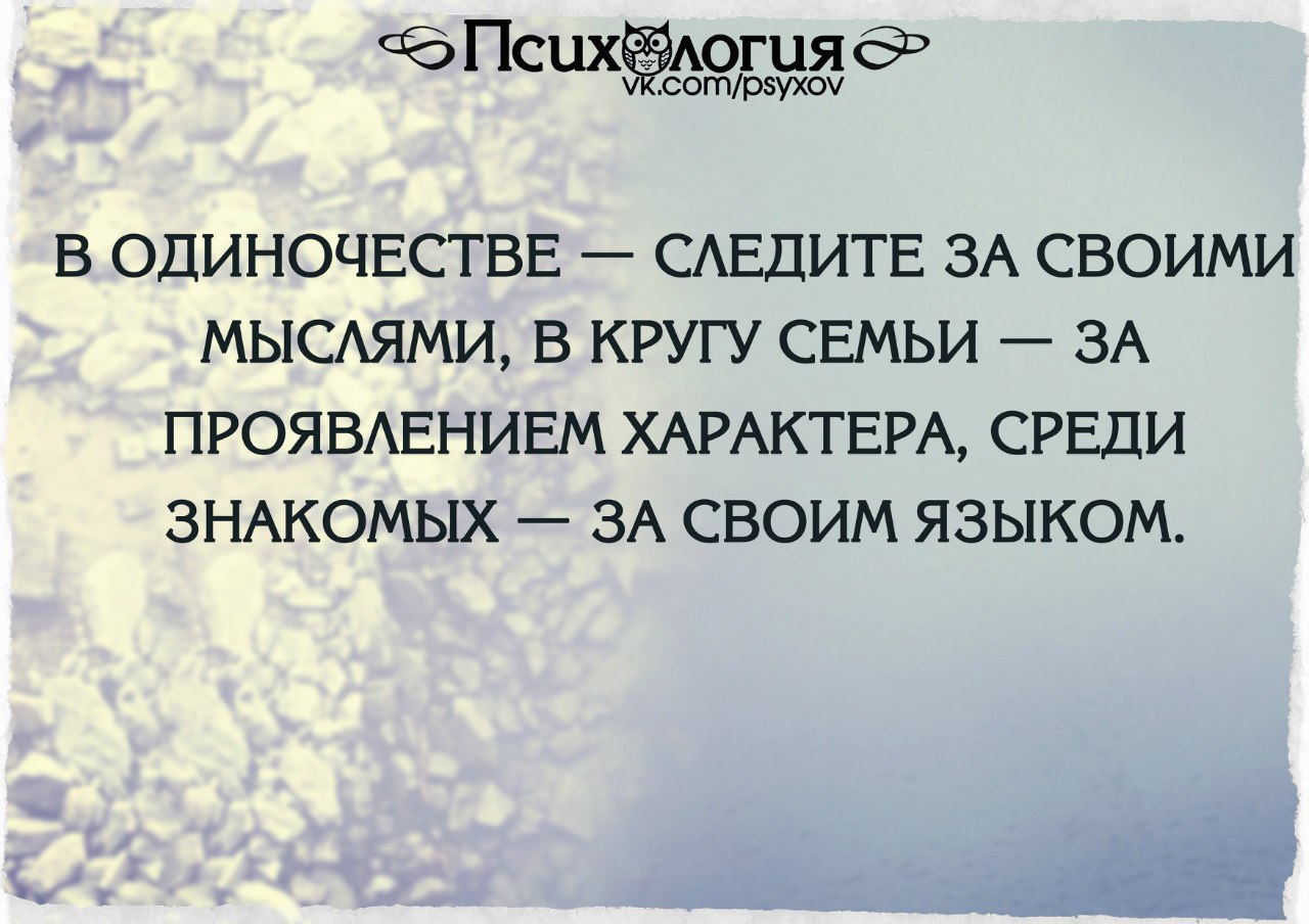 Следи за своими мыслями. Проявление характера цитаты. Если человек делится своими мыслями. Следите за своими мыслями они становятся словами. Одиночество психология.