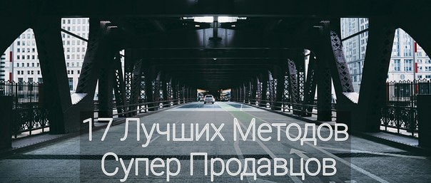 17 лучших методов супер продавцов.В чем отличие между хорошим продавцом и великим продавцом? Это не ...