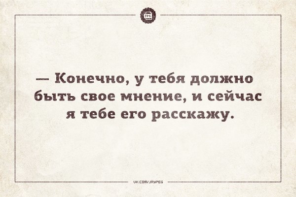 Навязывать точку зрения. У тебя есть свое мнение и сейчас я тебе его расскажу. У каждой личности должно быть своё мнение.