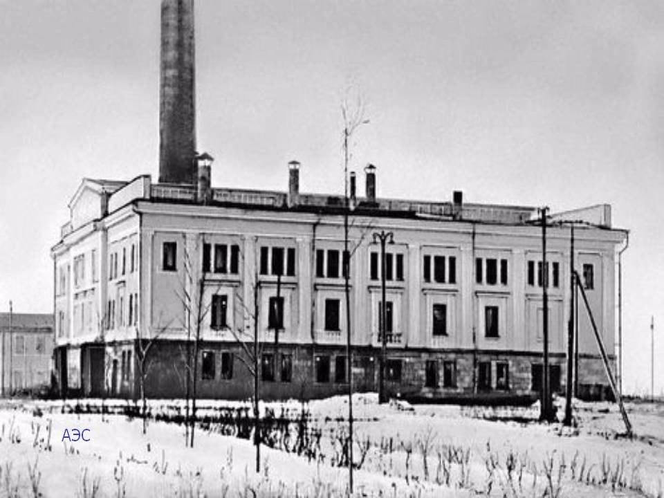 Запуск первого в мире атомной электростанции. Обнинская АЭС Обнинск. Первая в мире атомная электростанция в Обнинске 1954. Первая в мире АЭС В Обнинске. Первая атомная электростанция в СССР.