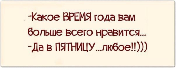 За это время вам. Какое время года вам Нравится. Какое время года вам больше всего Нравится. Какое время года вам Нравится в пятницу. Какое время года вы любите в пятницу любое.