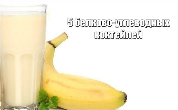 5 белково-углеводных коктейлей.Забери на стенку чтобы не забыть.Коктейль № 1-250 мл топленого ...