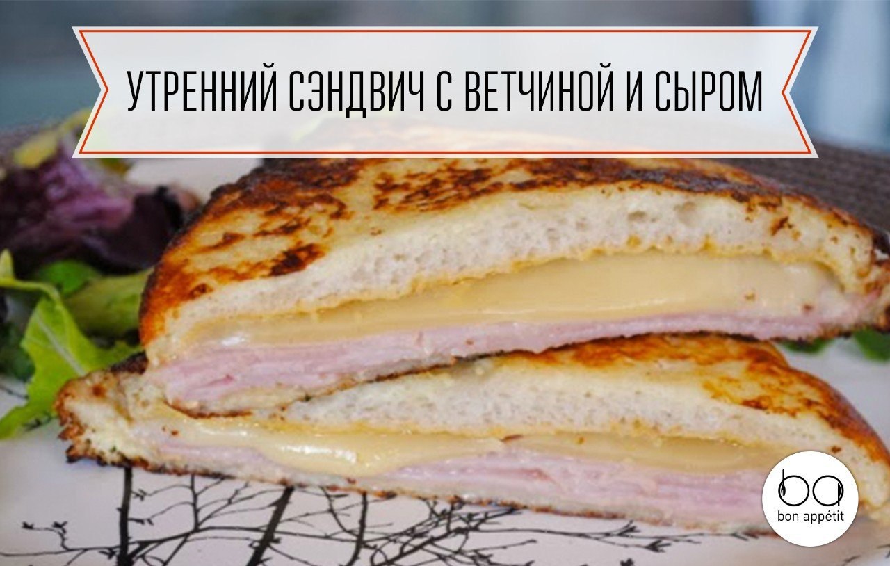 Утренний сэндвич с ветчиной и сыром.Ингредиенты:Белый хлеб — 2 ломтикаСыр — 2 кусочкаВетчина — 2 ...