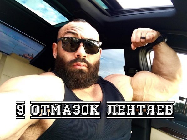 9 отмазок лентяев.1. Я не могуЕдинственный человек, который может сказать тебе: «Ты не можешь», — ...