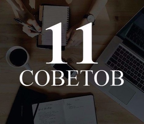 11 советов от 46 летнего миллионера и подписчика , которые помогут и тебе заработать свой первый ...