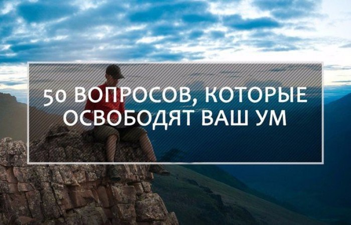 Умами вашими. 50 Вопросов, которые освободят ваш ум. 50 Вопросов которые должен задать себе каждый. 50 Вопросов, которые освободят ваш ум девушка. 50 Вопросов о себе.