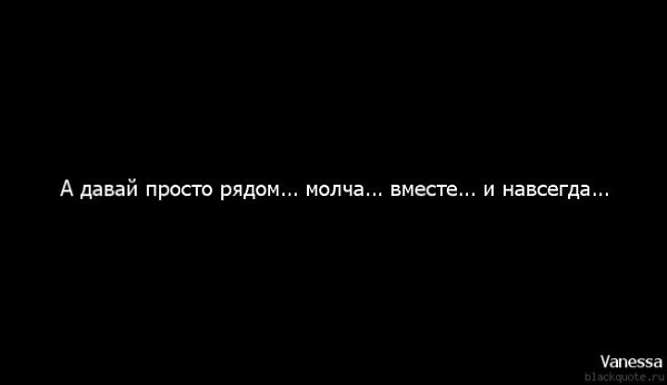 Давай будем вместе. Всегда.