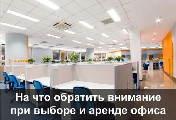 На что нужно обратить внимание при выборе и аренде офиса.Правильный выбор офиса и юридически ...