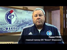 Обращение главного тренера ФК "Факел" Павла ГусеваПредлагаем вашему вниманию видеообращение главного тренера «Факела» Павла Гусева к болельщикам нашей команды в преддверии принципиального по своему ...