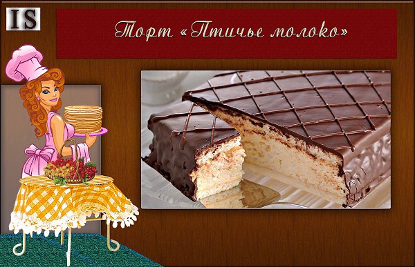  http://www.gastronom.ru/recipe/6793/tort-ptiche-moloko