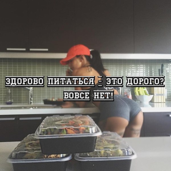 Здорово питаться – это дорого? Вовсе нет! Оставим же эти скучные и утомительные трепыхания под ...