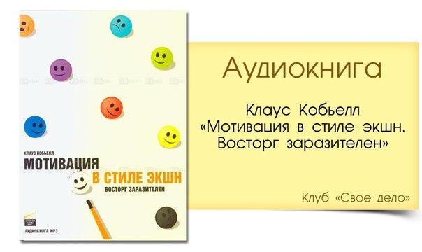 Мотивация в стиле экшн. Кобьелл мотивация в стиле экшн. Кобьёлл Клаус - мотивация в стиле экшн. Восторг заразителен. Клаус Кобьелл мотивация. Кобьёлл Клаус. Мотивация в стиле экшн.