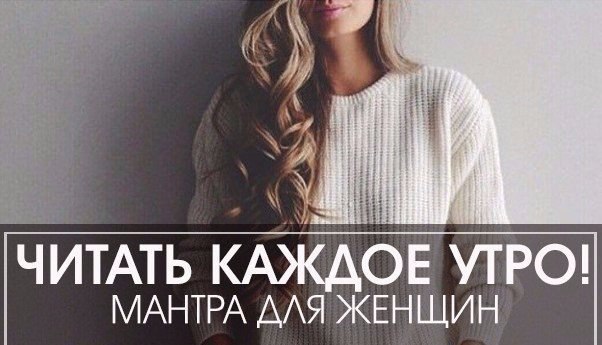 МАНТРА ДЛЯ ЖЕНЩИН - ЧИТАТЬ КАЖДОЕ УТРО! Я люблю себя милую, нежную, Озорную, немного небрежную, Я ...