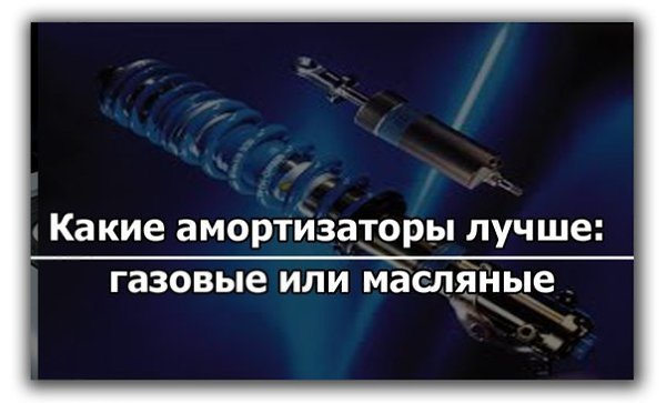 Какие амортизаторы лучше: газовые или масляные? - Амортизаторы – это составляющие подвески каждого ...