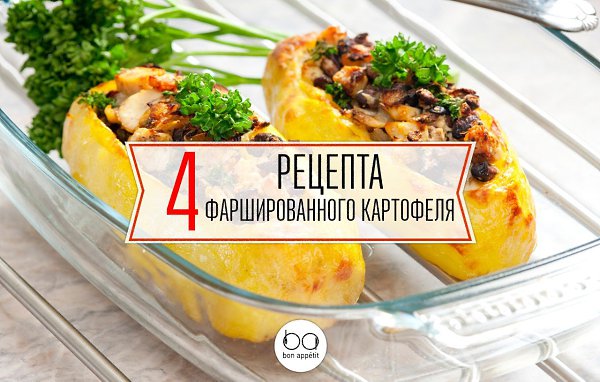 ТОП-4 рецептов фаршированного картофеля.1 рецептИнгредиенты:Картофель — 8 шт.Ветчина — 200 гТвердый ...