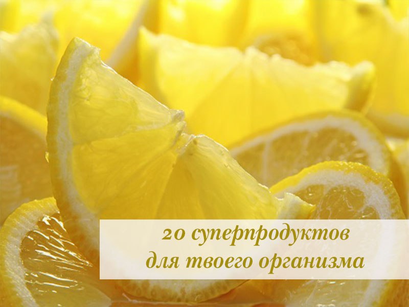 20 суперпродуктов для твоего организма: способствуют детоксикации, похудению и снижению ...