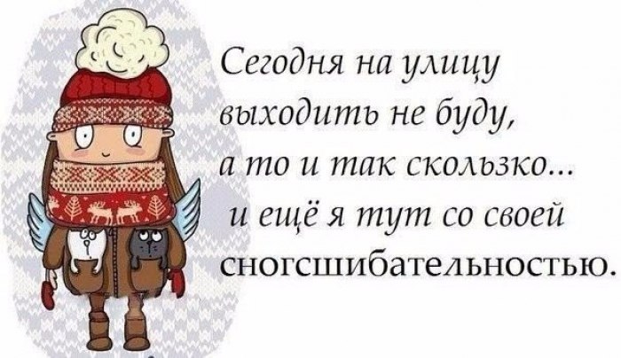Собираюсь выйти на улицу. На улице и так скользко а тут еще и. морозяка картинки прикольные. сегодня на улицу не пойду там и так скользко. на улице морозяка.