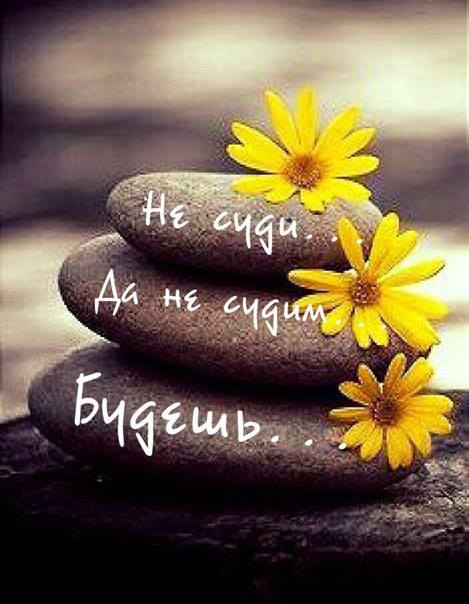 Тише, тише... Не судите, это грех... Вы порадуйтесь душою за успех... Вы поплачьте над чужою,над ...