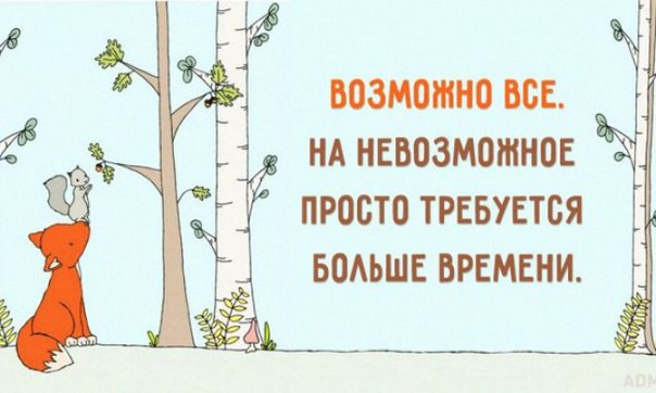 Уметь подождать — главный секрет счастья.Когда тебе исполняется 35 с плюсом, все друзья и знакомые ...
