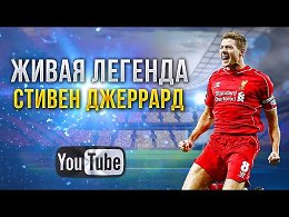 Настоящая легенда английского и мирового футбола, победитель Лиги Чемпионов, многолетний лидер и капитан "Ливерпуля"! Его дальних ударов страшилась любая команда, а его силе воле, преданности любимому...
