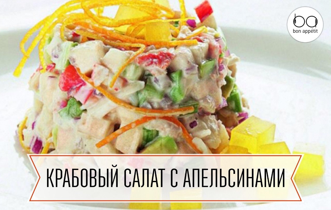 Крабовый салат с апельсинами.Ингредиенты:Крабовые палочки — 7 шт.Апельсин — 1 шт.Сладкая ...