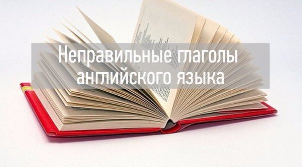 Неправильные глаголы английского языка.abide — abode (abided) — abode (abided) — пребывать, терпеть, ...