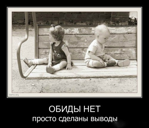Не вижу смысла обижаться на некоторых людей... их и так жизнь обидела...