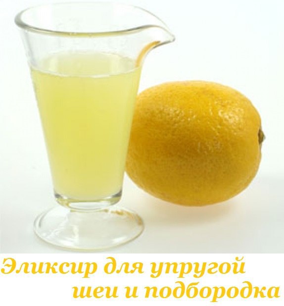 Эликсир для упругой шеи и подбородка.Размешайте в 1 стакане воды 1 ст.л. лимонного сока, 1 ст.л. ...