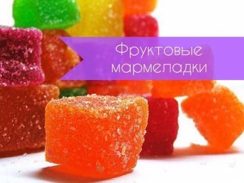 Фруктовый мармелад.Ингредиенты:Фруктовый сок — 100 млВода — 100 млСахар — 200 гЖелатин — 20 ...