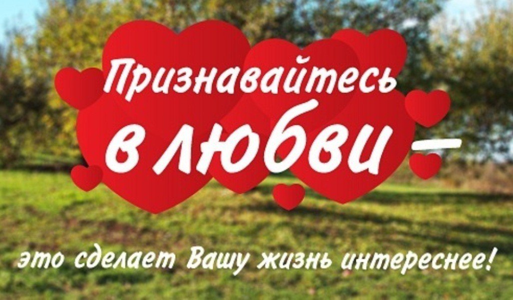 Признавайтесь в любви, даже если боитесь отказа, Даже если на все сто процентов уверены в нём. ...