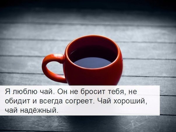 Зачем тебе чай. Люблю чай. Высказывания про чай. Цитаты про чай. Статусы про чай.