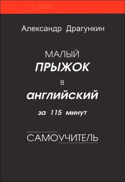 Аудиокурс английского языка: Драгункин - Малый прыжок в английский за 115 минут Популярный ...