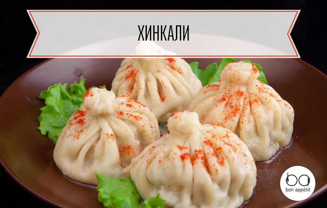 Хинкали.Хинкали – блюдо грузинской кухни, которое готовится из пресного теста и начинки из мясного ...