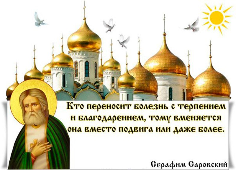 Терпеть болезнь. Мотивация Православие. Открытка с днём рождения священнику батюшке.
