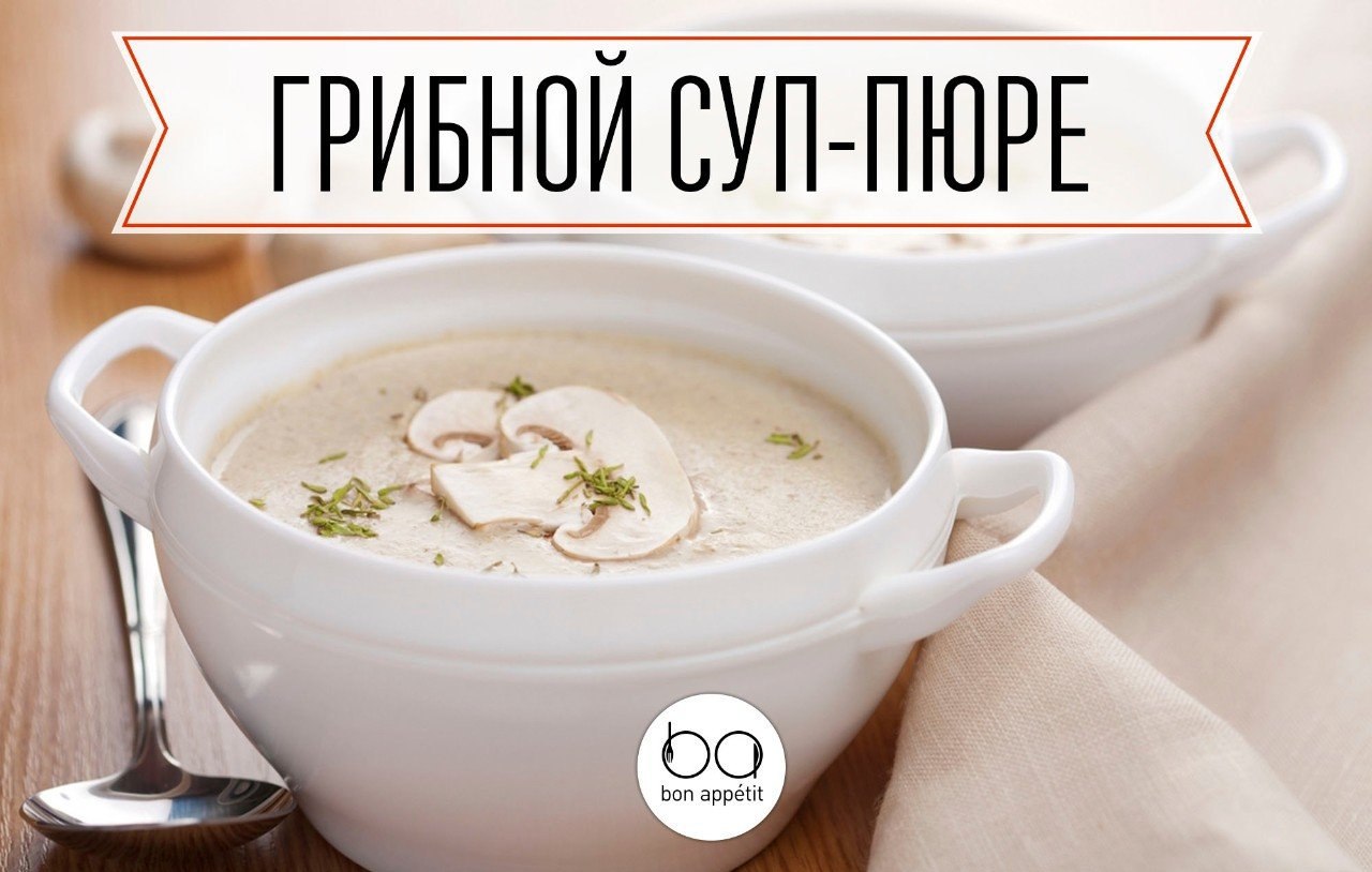 Грибной суп-пюре.Ингредиенты:Шампиньоны — 500 гЛук репчатый — 1 шт.Картофель — 2 шт. (небольшие по ...