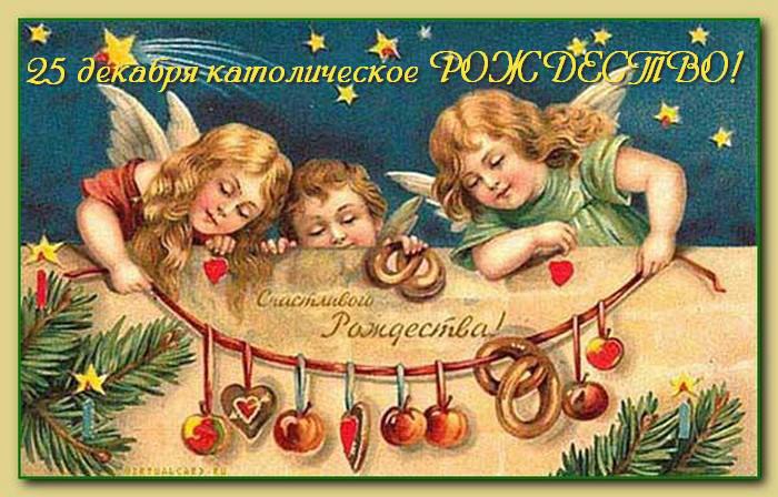 Поздравляем с католическим Рождеством! ...
