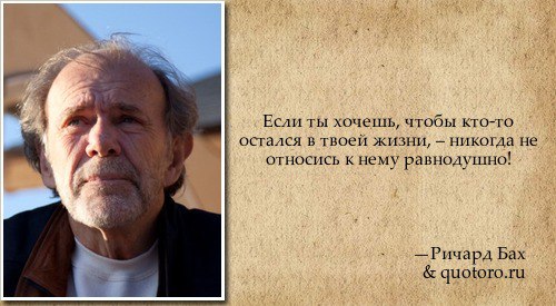 А разве мы можем равнодушно относиться к тому человеку, которого хотим видеть рядом?