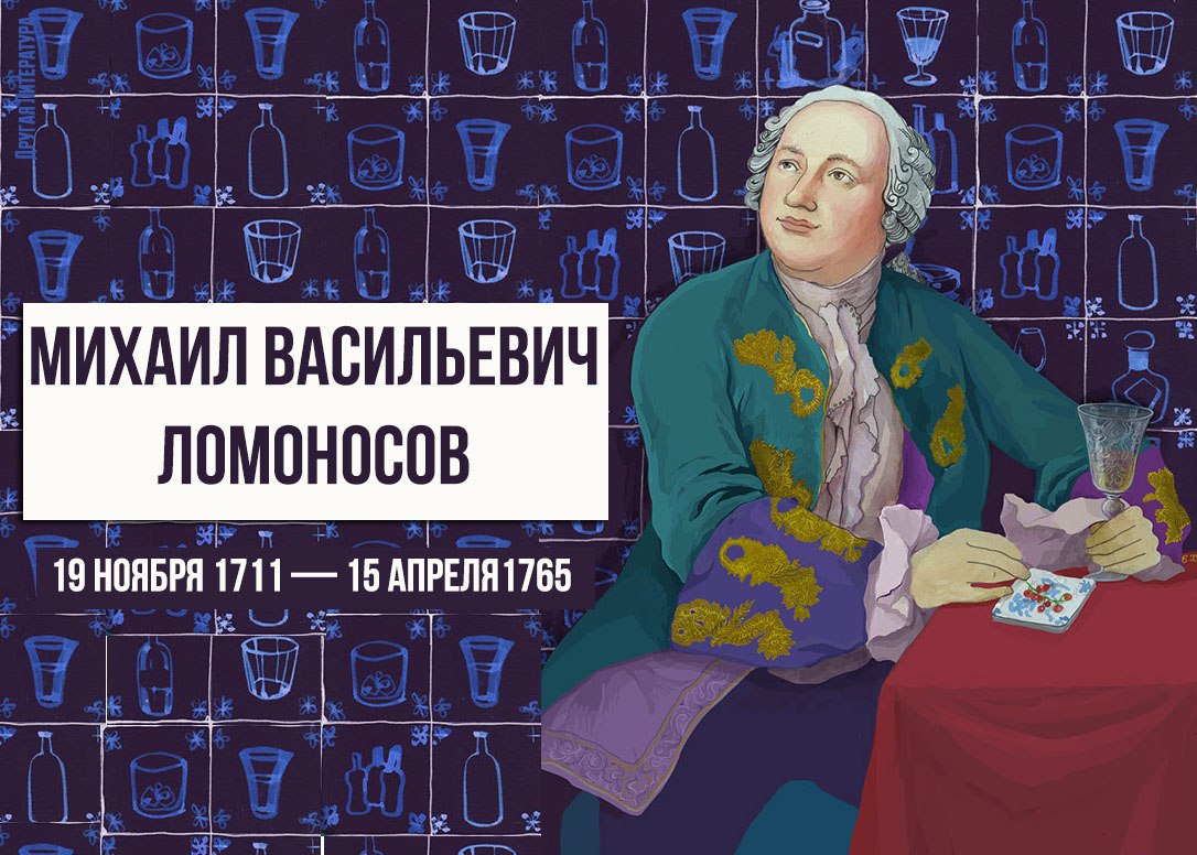 Рождение 19 ноября. 19 Ноября 1711 Михаил Васильевич Ломоносов. 1711 Михаил Ломоносов, первый русский ученый-естествоиспытатель. Сегодня родился Михаил Ломоносов. Ломоносов Михаил Васильевич биография.