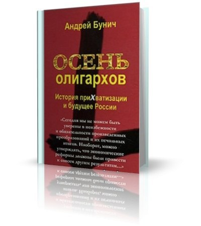 «Осень олигархов. История прихватизации и будущее России». Автор: Андрей Бунич Андрей Павлович Бунич ...