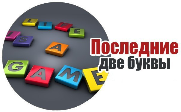 Играть в последнюю букву. Играй слово. Играем в слова. Игра в слова на последнюю букву. Давай на последнюю букву поиграем.