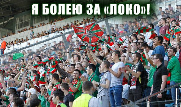 Болельщики «Локомотива»! Поддержите своих! #СпартакЛоко