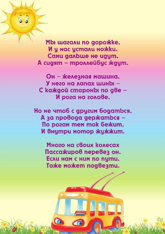 СТИХИ ПРО ТРАНСПОРТ - Дети, №810206559 | Фотострана – cайт знакомств ...