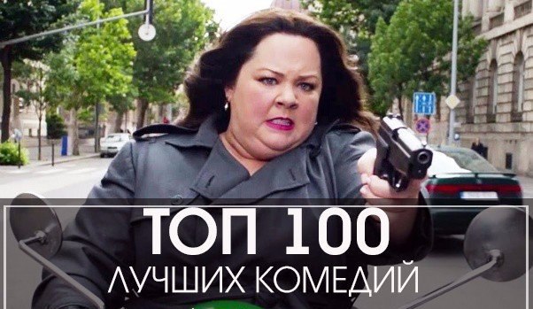 Загадай число от 1 до 100 и посмотри одну из лучших комедий. Приятного просмотра ???? 1. Пингвины ...