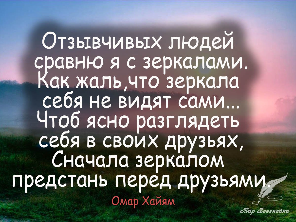 Отзывчивый человек это какой. Цитата про отзывчивость человека. Отзывчивость цитаты. Афоризмы про чутких людей. Отзывчивых людей сравню я с зеркалами.