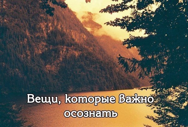 10 ВЕЩЕЙ, КОТОРЫЕ ВАЖНО ОСОЗНАТЬ.1. Мы пришли в этот мир, чтобы учиться. И жизнь каждый день ...