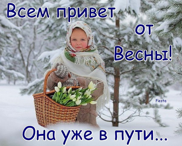 Очень нежною песней.Души нынче полны,В ожиданьи чудесном, На пороге весны.Вновь распустятся ...
