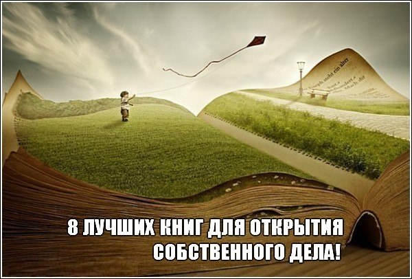 8 лучших книг для открытия собственного дела! Очень ценная информация для тех, кто задумывается о ...