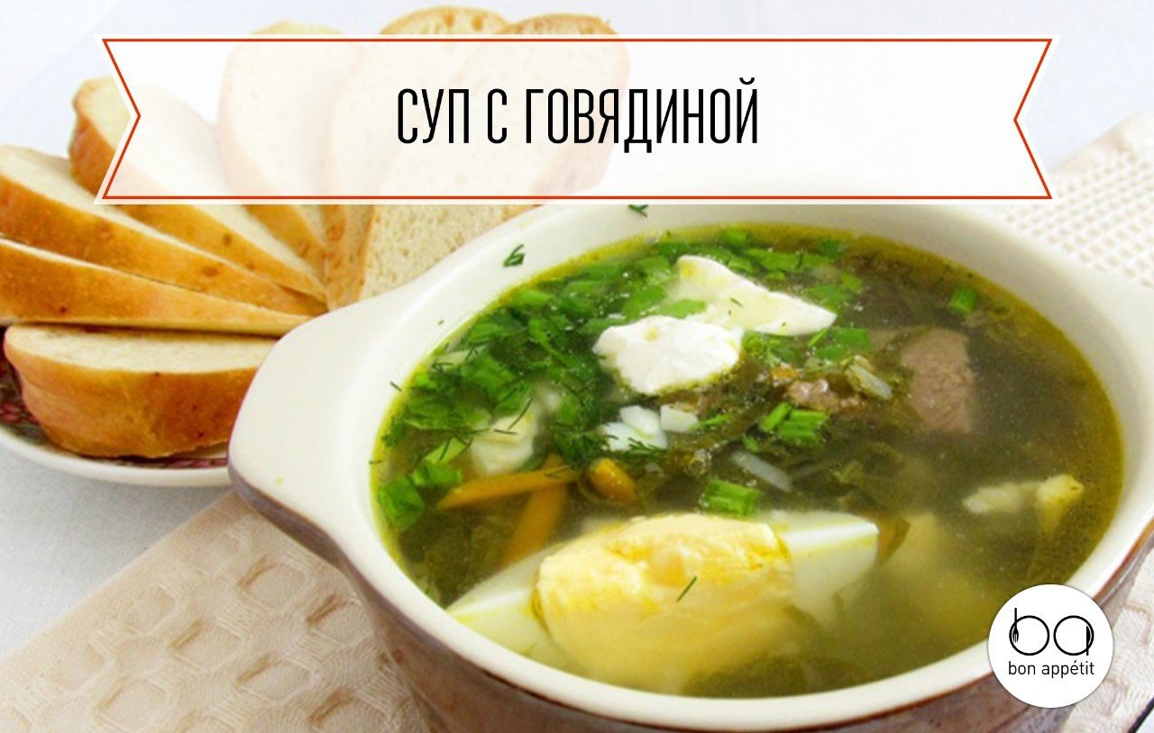 Зеленый суп с говядиной.Ингредиенты:Говядина – 1 кгЛук репчатый – 2 шт.Шпинат – 100 гЩавель – 100 ...