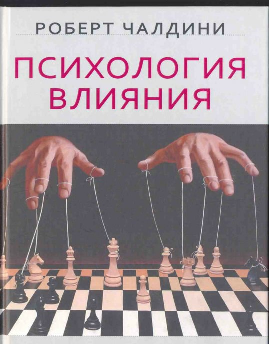 Аудиокнига Роберта Чалдини
