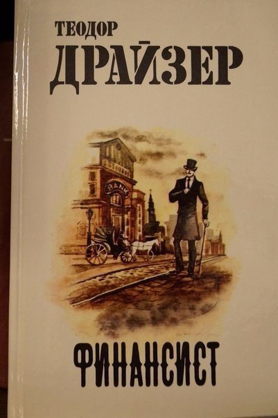 Кто прочитал эту книгу, тот практически приобрел заочное высшее образование.«Финансист» — первая ...